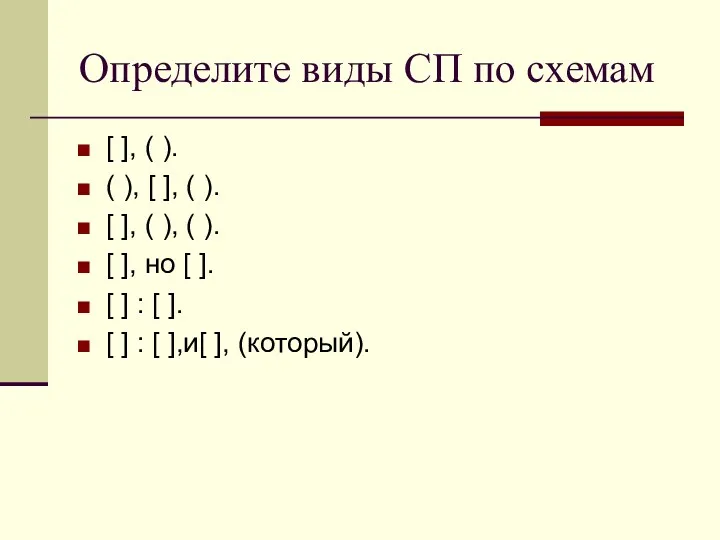 Определите виды СП по схемам [ ], ( ). ( ), [ ],