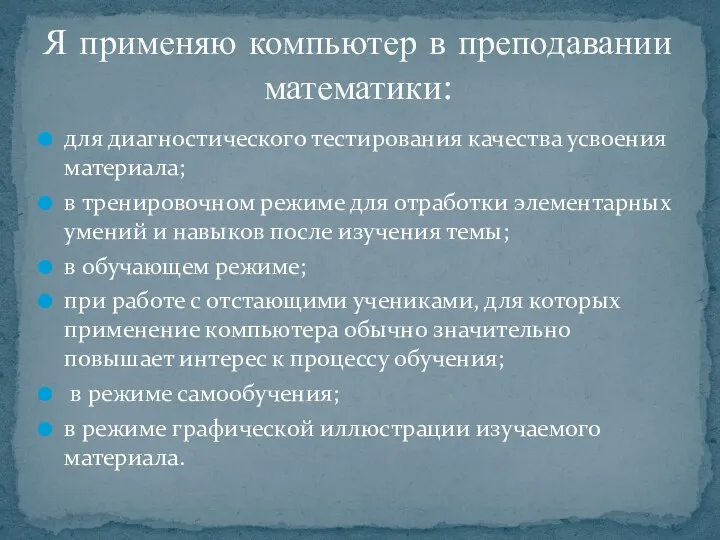 для диагностического тестирования качества усвоения материала; в тренировочном режиме для