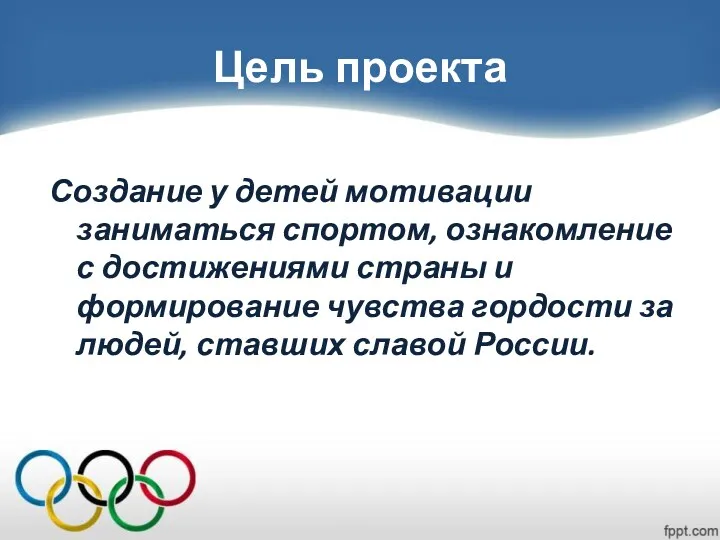 Цель проекта Создание у детей мотивации заниматься спортом, ознакомление с