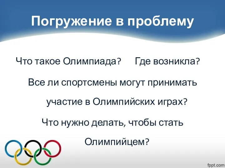 Погружение в проблему Что такое Олимпиада? Где возникла? Все ли