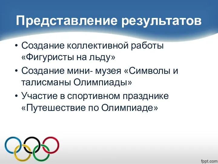 Представление результатов Создание коллективной работы «Фигуристы на льду» Создание мини-