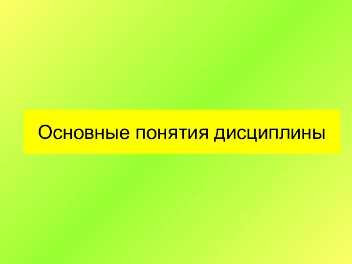 Основные понятия дисциплины