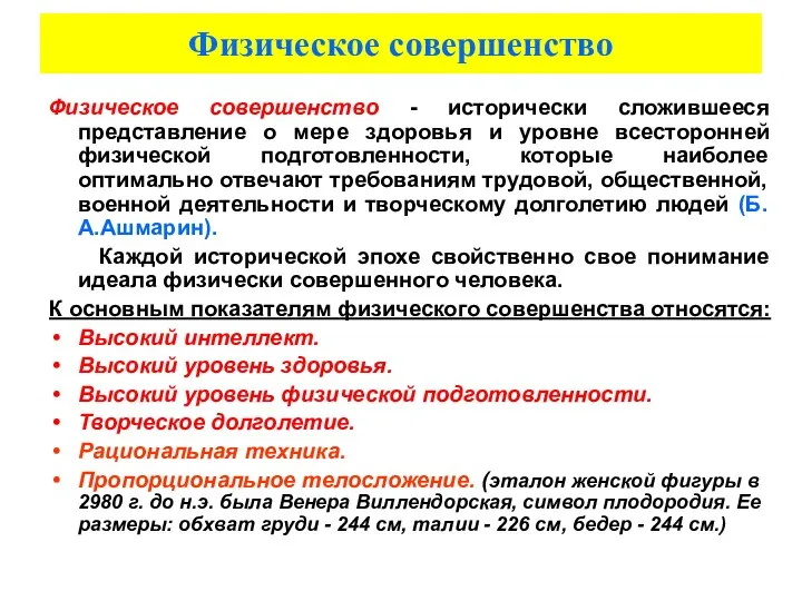 Физическое совершенство Физическое совершенство - исторически сложившееся представление о мере