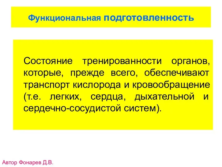 Функциональная подготовленность Состояние тренированности органов, которые, прежде всего, обеспечивают транспорт