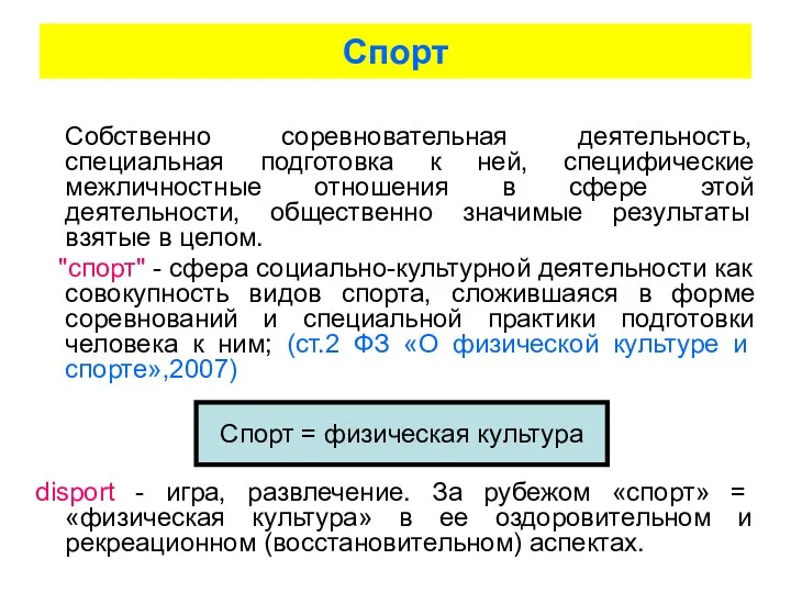 Спорт Собственно соревновательная деятельность, специальная подготовка к ней, специфические межличностные