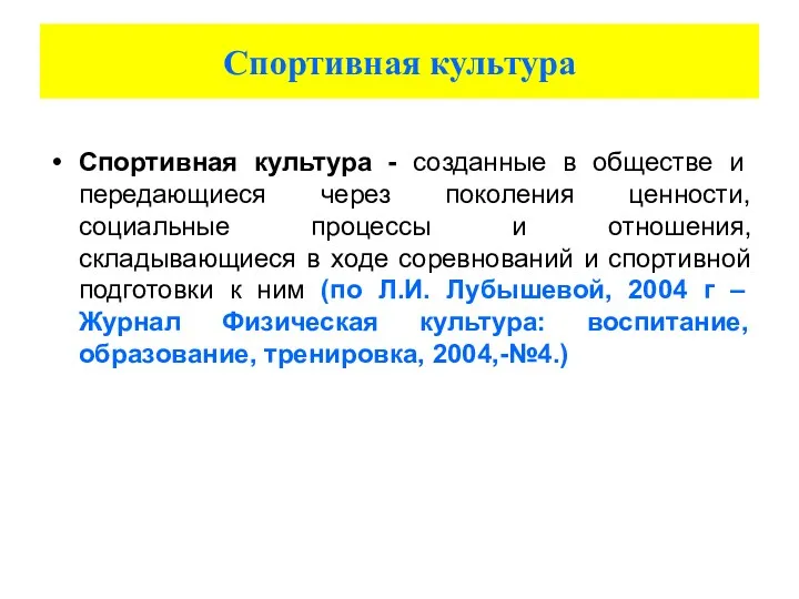 Спортивная культура Спортивная культура - созданные в обществе и передающиеся