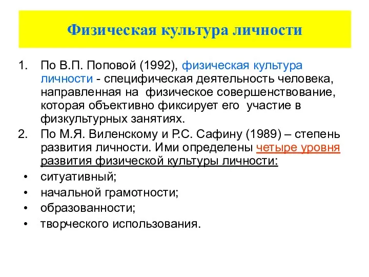 Физическая культура личности По В.П. Поповой (1992), физическая культура личности