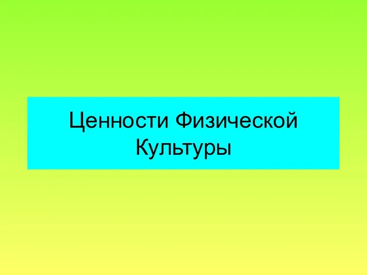 Ценности Физической Культуры