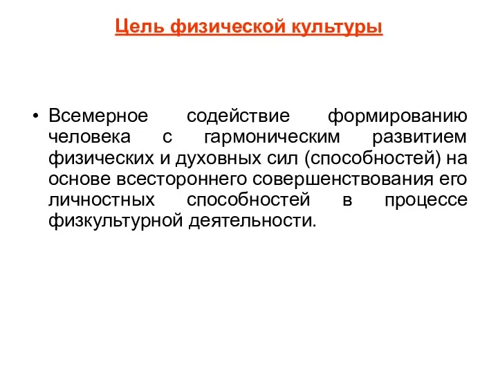 Цель физической культуры Всемерное содействие формированию человека с гармоническим развитием