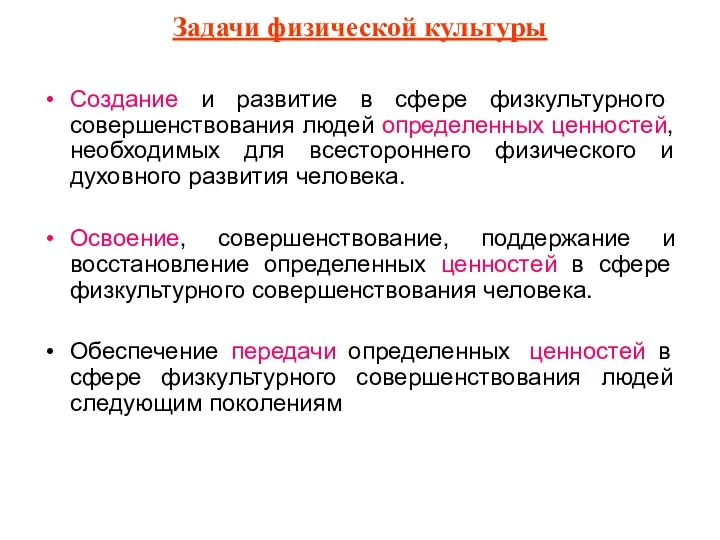 Задачи физической культуры Создание и развитие в сфере физкультурного совершенствования