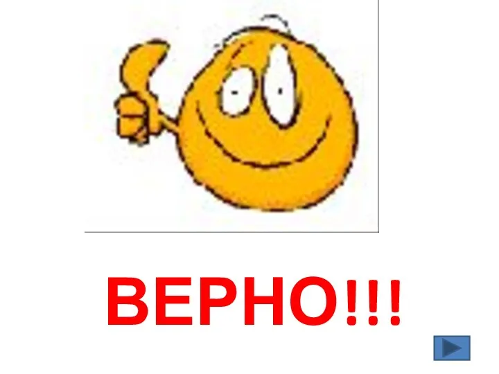 ВЕРНО!!!