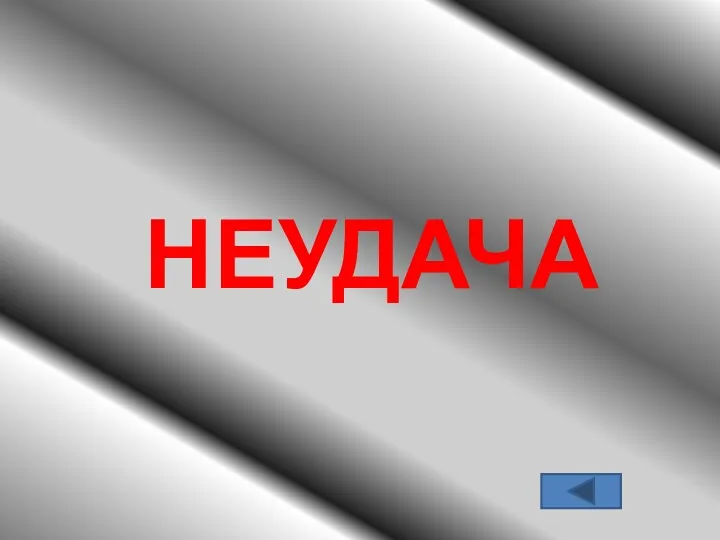 НЕУДАЧА