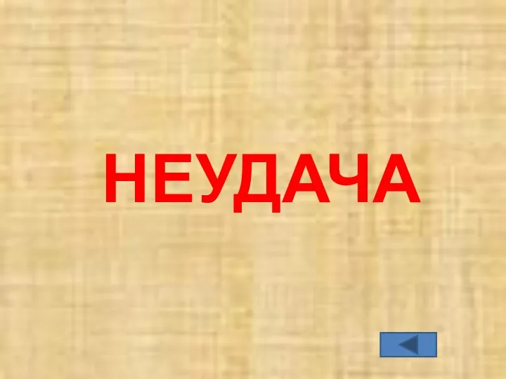 НЕУДАЧА