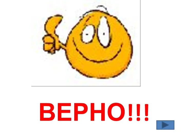 ВЕРНО!!!