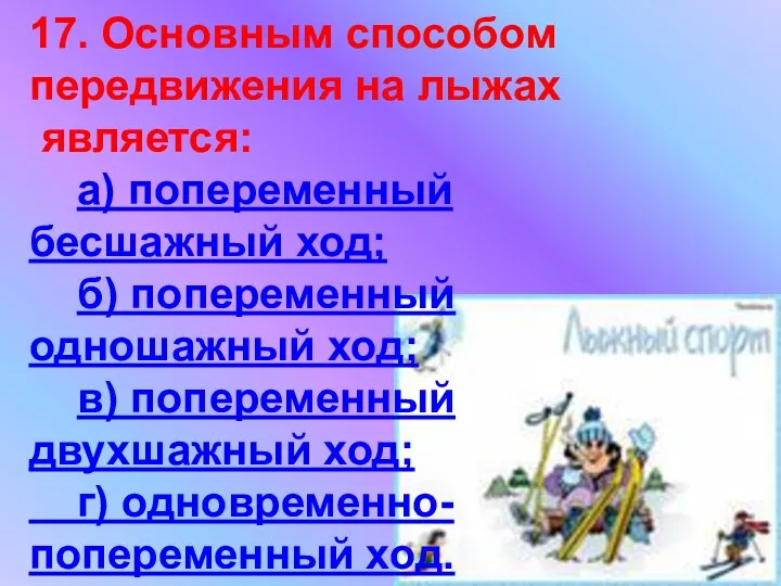 17. Основным способом передвижения на лыжах является: а) попеременный бесшажный