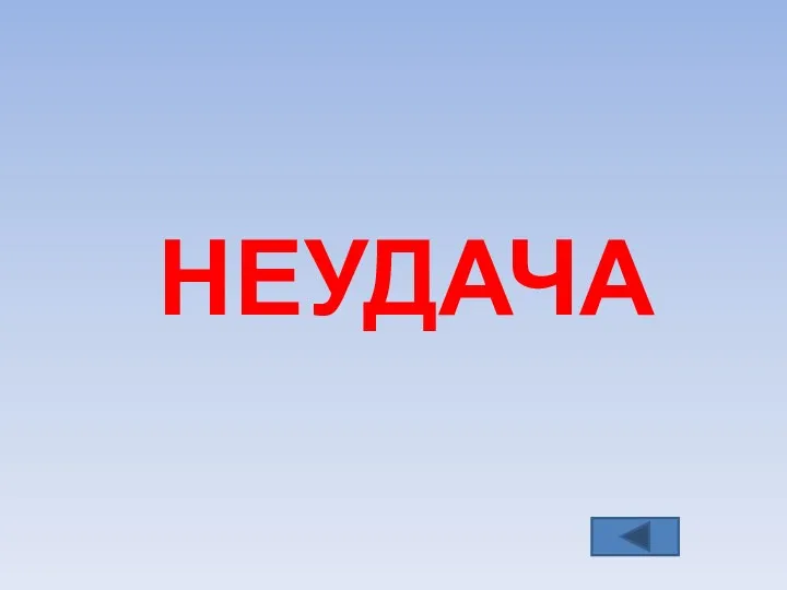 НЕУДАЧА