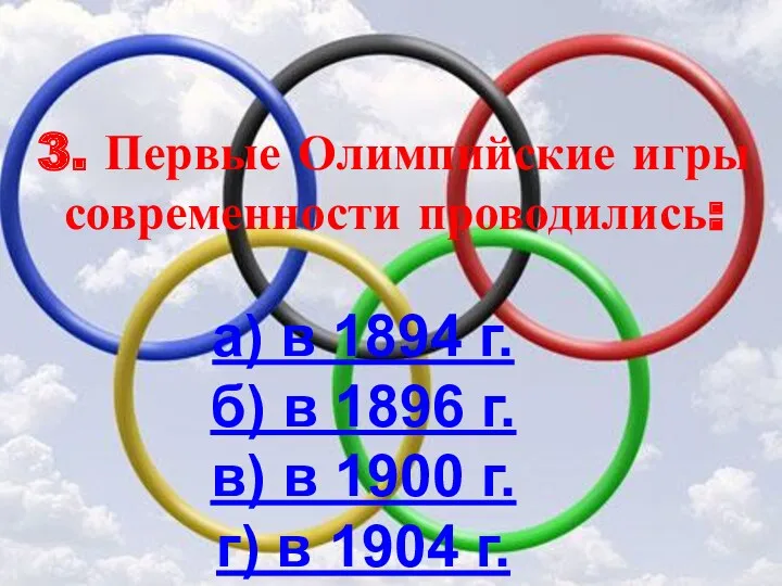 3. Первые Олимпийские игры современности проводились: а) в 1894 г.