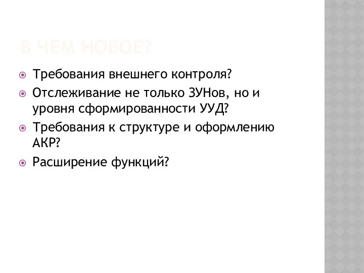 В чем новое? Требования внешнего контроля? Отслеживание не только ЗУНов,