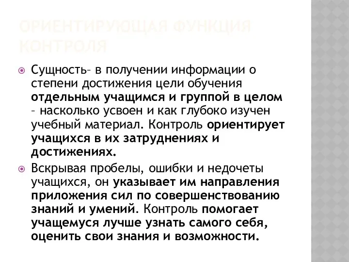 ориентирующая функция контроля Сущность– в получении информации о степени достижения