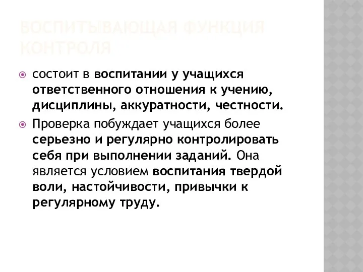 Воспитывающая функция контроля состоит в воспитании у учащихся ответственного отношения