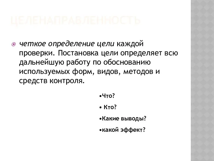 Целенаправленность четкое определение цели каждой проверки. Постановка цели определяет всю