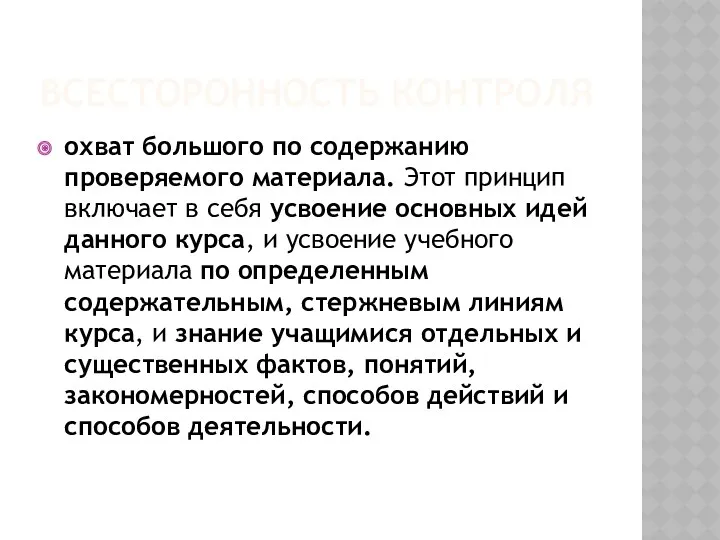 всесторонность контроля охват большого по содержанию проверяемого материала. Этот принцип