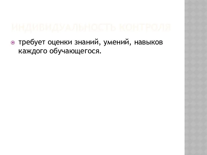 Индивидуальность контроля требует оценки знаний, умений, навыков каждого обучающегося.