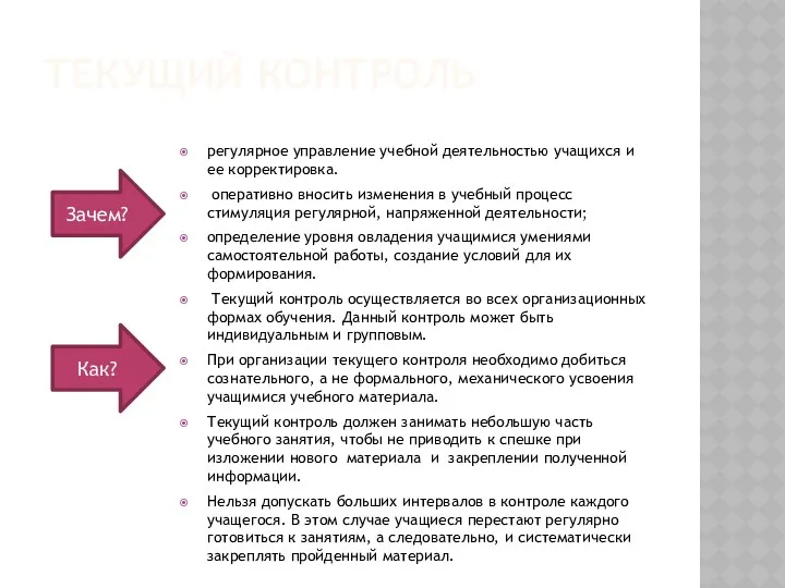 Текущий контроль регулярное управление учебной деятельностью учащихся и ее корректировка.