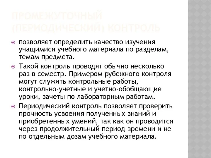 Промежуточный (периодический) контроль позволяет определить качество изучения учащимися учебного материала