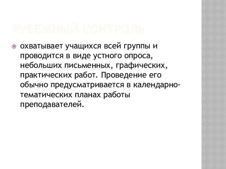 Рубежный контроль охватывает учащихся всей группы и проводится в виде