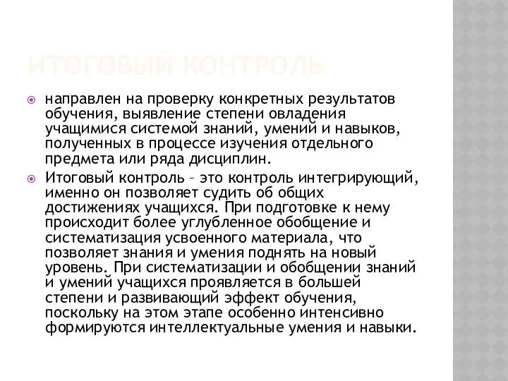 Итоговый контроль направлен на проверку конкретных результатов обучения, выявление степени