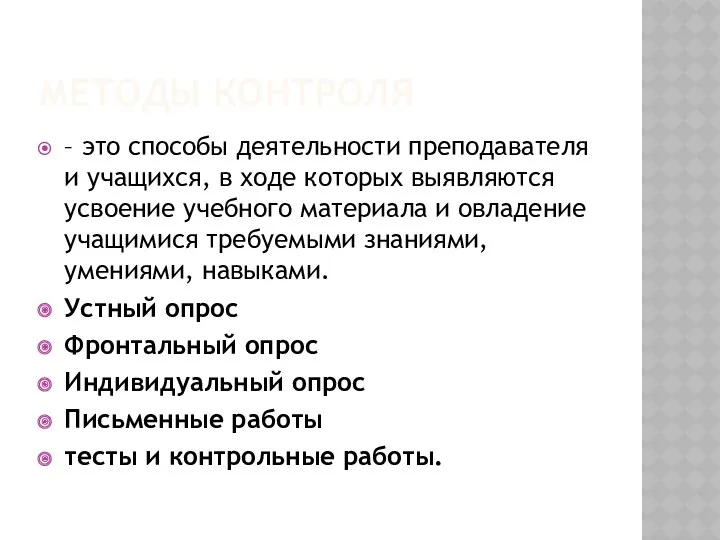 Методы контроля – это способы деятельности преподавателя и учащихся, в