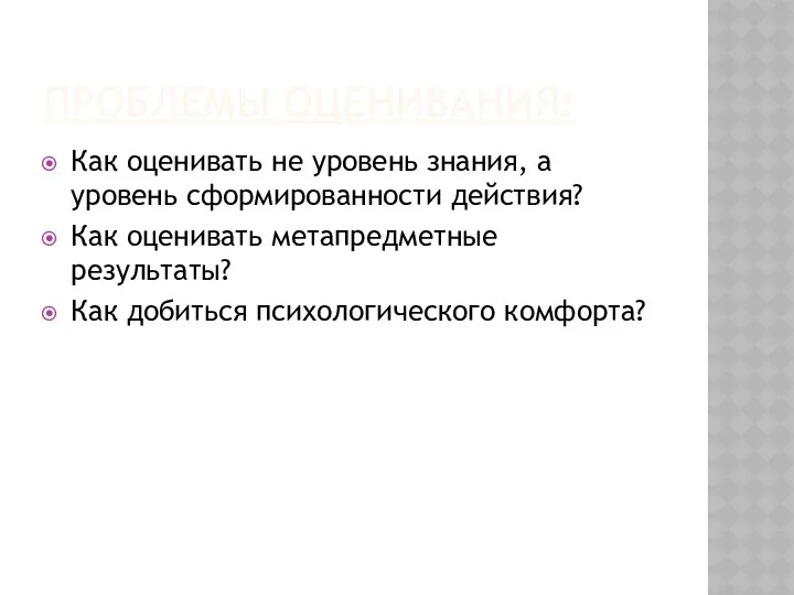 Проблемы оценивания: Как оценивать не уровень знания, а уровень сформированности