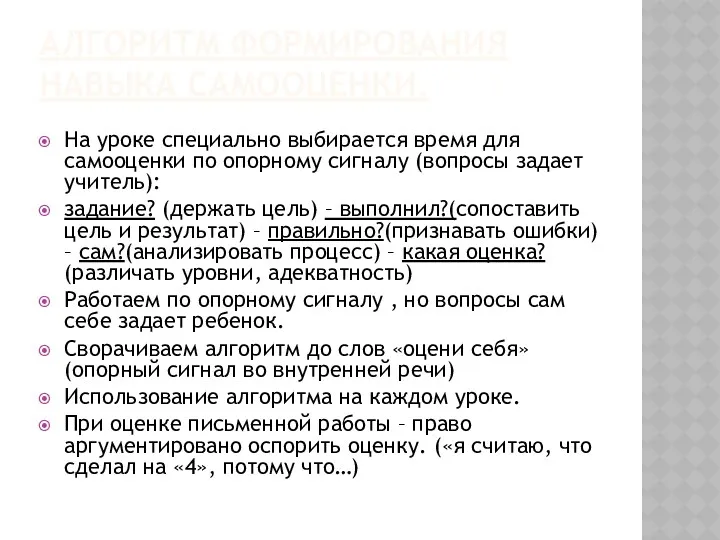 Алгоритм формирования навыка самооценки. На уроке специально выбирается время для