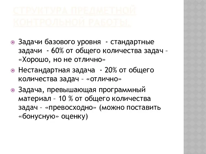 Структура предметной контрольной работы. Задачи базового уровня - стандартные задачи