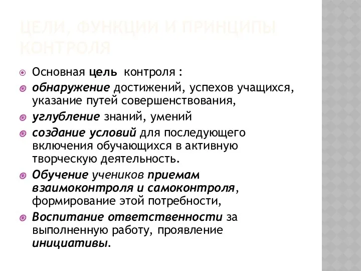 Цели, функции и принципы контроля Основная цель контроля : обнаружение