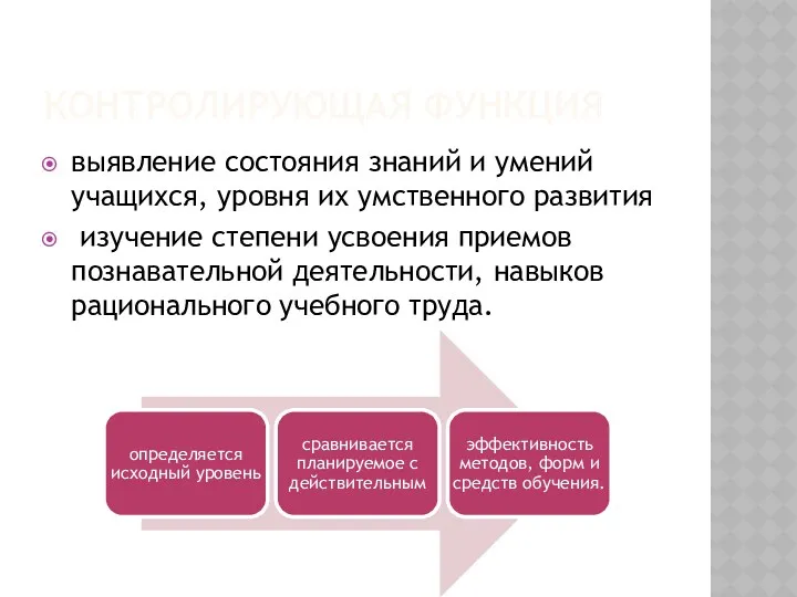 Контролирующая функция выявление состояния знаний и умений учащихся, уровня их