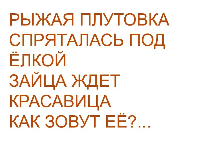 РЫЖАЯ ПЛУТОВКА СПРЯТАЛАСЬ ПОД ЁЛКОЙ ЗАЙЦА ЖДЕТ КРАСАВИЦА КАК ЗОВУТ ЕЁ?...