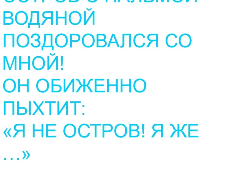 ОСТРОВ С ПАЛЬМОЙ ВОДЯНОЙ ПОЗДОРОВАЛСЯ СО МНОЙ! ОН ОБИЖЕННО ПЫХТИТ: «Я НЕ ОСТРОВ! Я ЖЕ …»