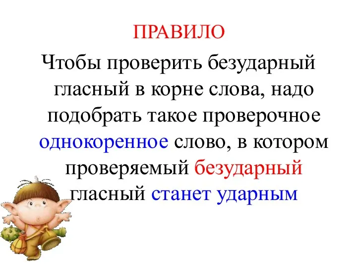 Чтобы проверить безударный гласный в корне слова, надо подобрать такое