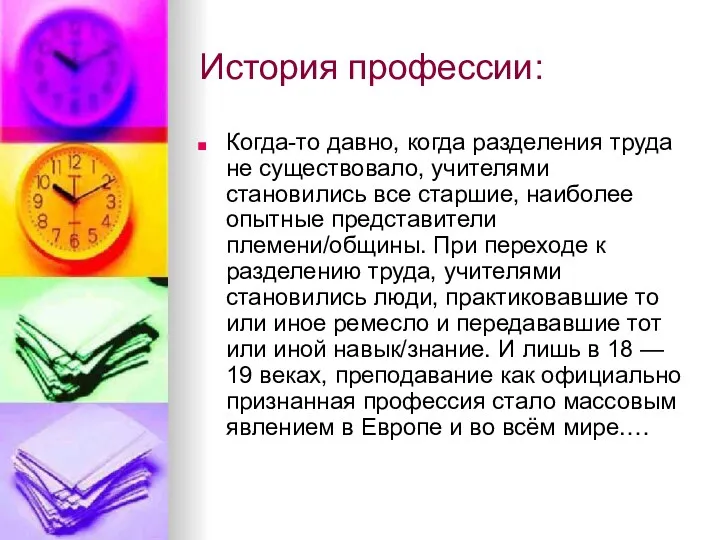 История профессии: Когда-то давно, когда разделения труда не существовало, учителями