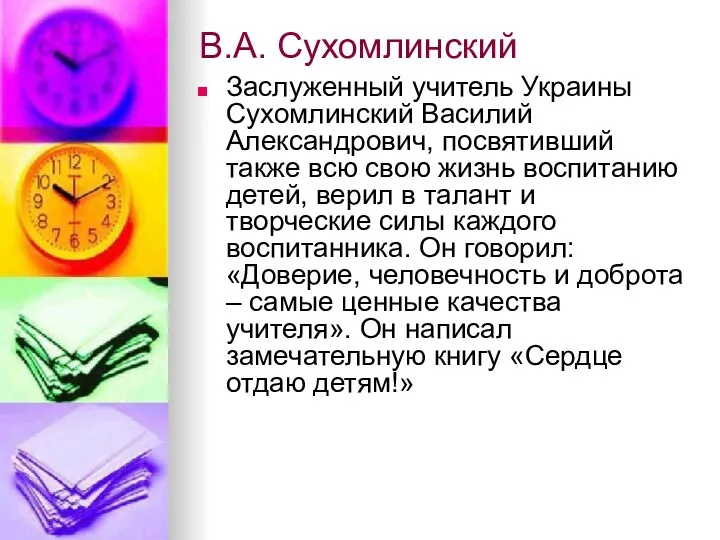 В.А. Сухомлинский Заслуженный учитель Украины Сухомлинский Василий Александрович, посвятивший также