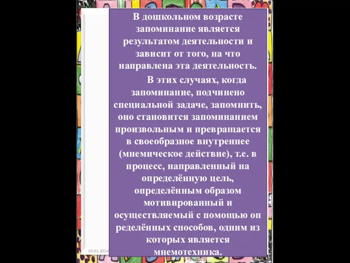 В дошкольном возрасте запоминание является результатом деятель­ности и зависит от