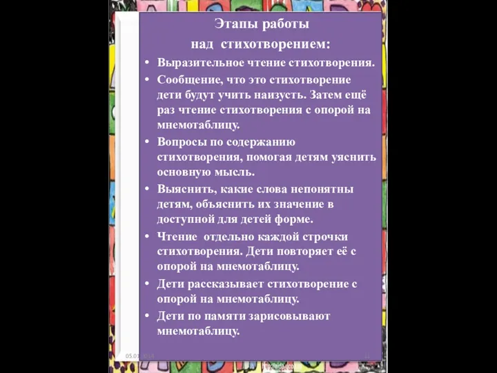 Этапы работы над стихотворением: Выразительное чтение стихотворения. Сообщение, что это