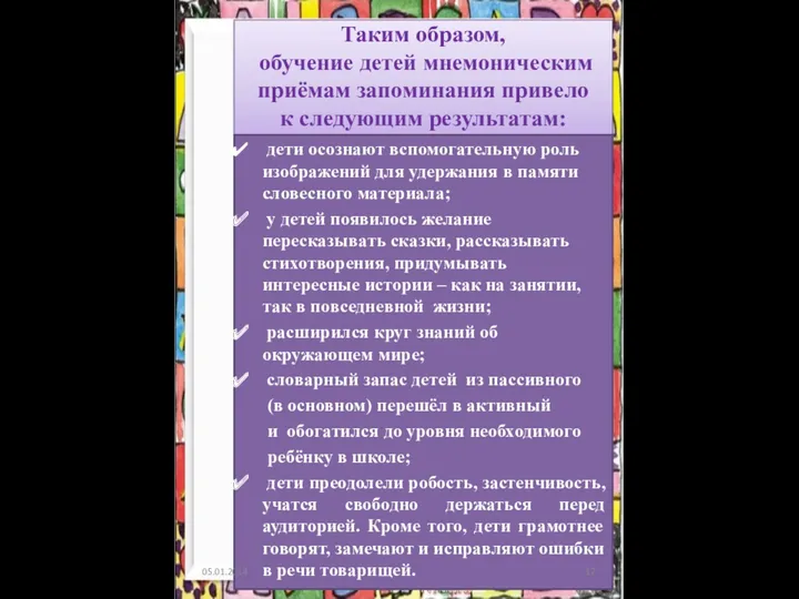 Таким образом, обучение детей мнемоническим приёмам запоминания привело к следующим