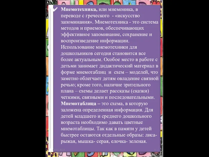 Мнемотехника, или мнемоника, в переводе с греческого - «искусство запоминания».