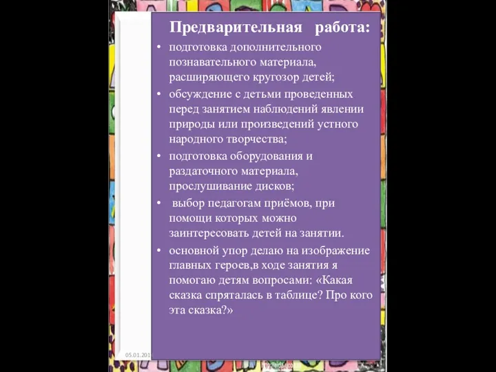 Предварительная работа: подготовка дополнительного познавательного материала, расширяющего кругозор детей; обсуждение