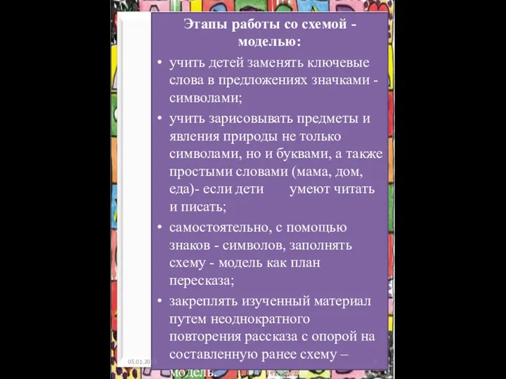 Этапы работы со схемой - моделью: учить детей заменять ключевые