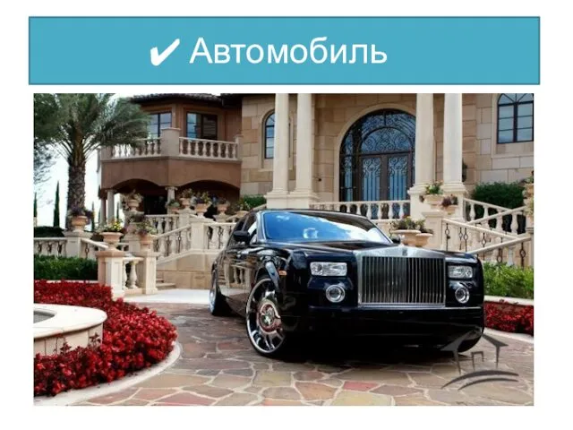 Автомобиль