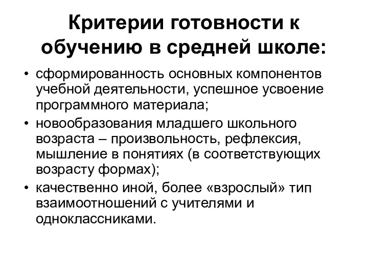 Критерии готовности к обучению в средней школе: сформированность основных компонентов